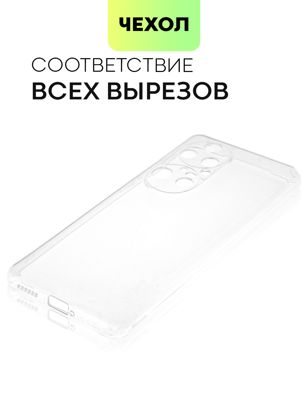Чехол BROSCORP для Huawei P50 Pro оптом (арт. HW-P50PRO-TPU-01-TRANSPARENT)