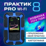 Эхолот "Практик 8 PRO Wi-Fi" Новинка! (подключение к приложению "Мой Практик")