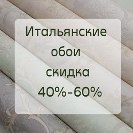 ИТАЛЬЯНСКИЕ ОБОИ СКИДКА 40% - 60%