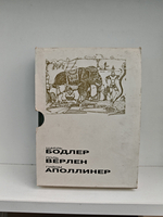 Бодлер. Верлен. Аполлинер