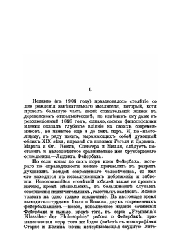 Религия человекобожества у Л. Фейербаха | С.Н. Булгаков