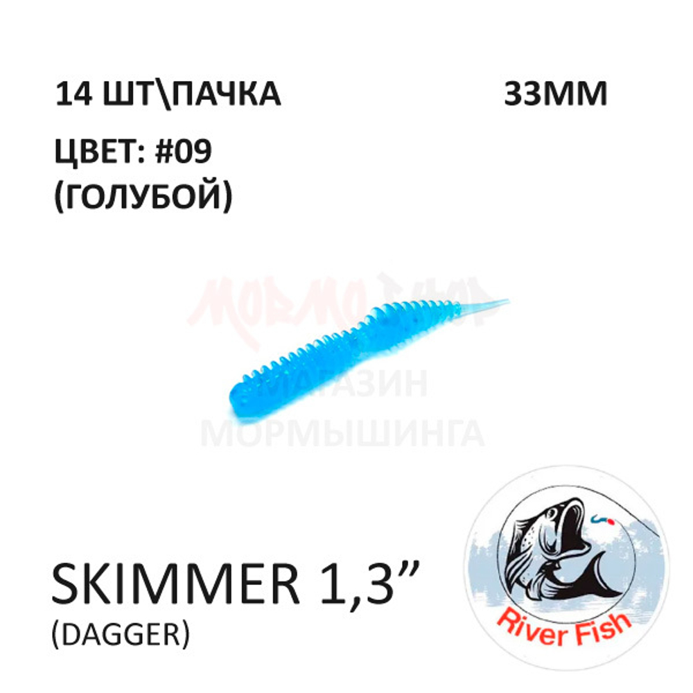 Skimmer (Dagger) 33 мм - силиконовая приманка от River Fish (14 шт)