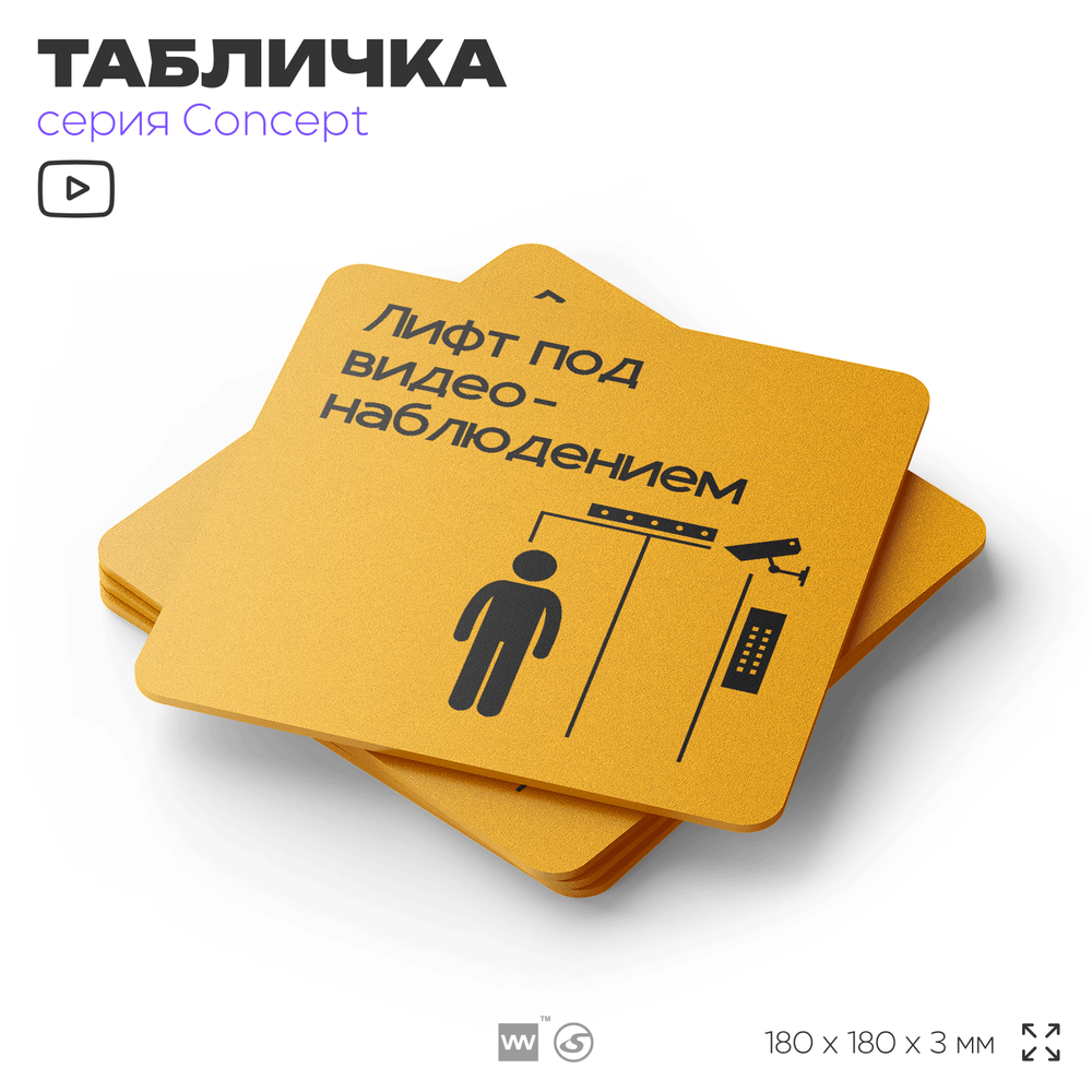 Табличка Видеонаблюдение в лифте, на дверь и стену, информационная и навигационная, серия CONCEPT, 18х18 см, пластиковая, Айдентика Технолоджи