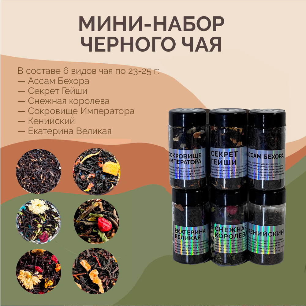 Мини-набор чёрного чая