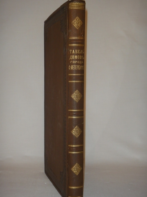 "Табель домов города С.-Петербурга с приложением плана города С.-Петербурга". Под редакцией проф. И.К.Ключникова. 1891г.