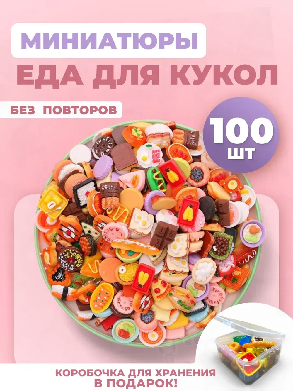 Миниатюры мини маленькая еда для кукол 100 шт