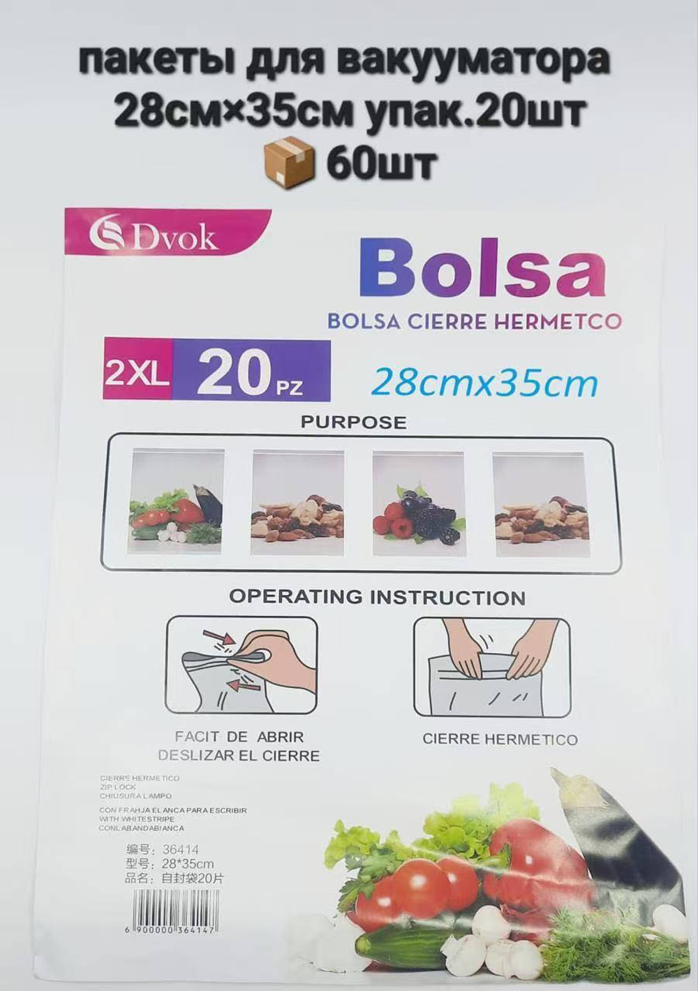 Пакеты для вакууматора Dvok (2XL, 3XL - 20 шт.)