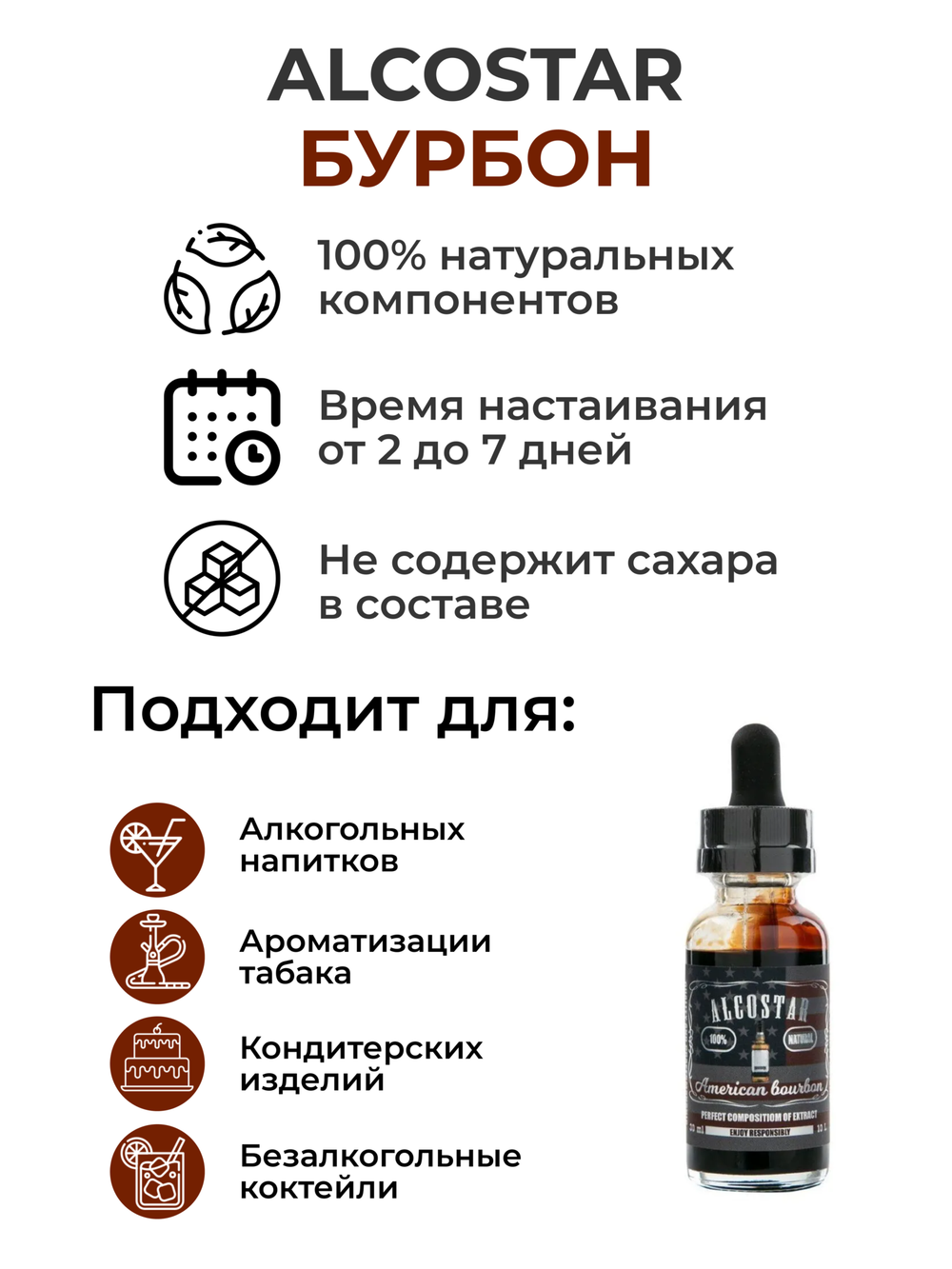 Эссенция Бурбон, American Bourbon Alcostar, вкусовой концентрат (ароматизатор пищевой) для самогона, 30 мл