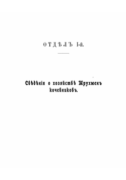 Трухмены и ногайцы Ставропольской губернии. Том 1-4 | Щеглов И.Л.