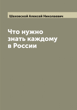 Что нужно знать каждому в России | Шаховской Алексей Николаевич