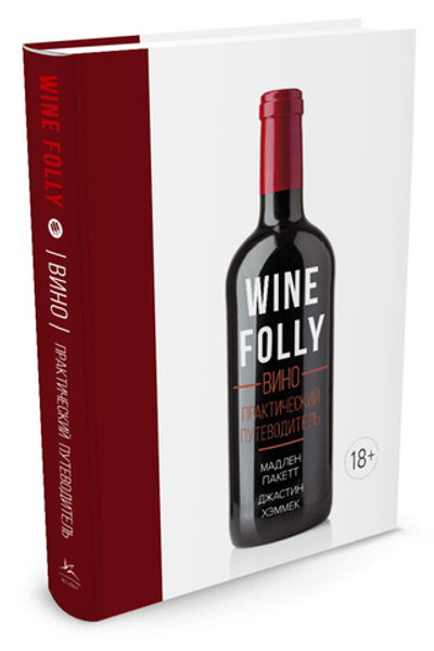 Вино. Практический путеводитель (хюгге-формат)