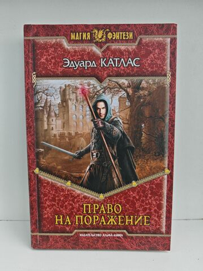 Право на поражение