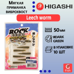 Мягкая приманка для рыбалки HIGASHI виброхвост Leech worm 2"#Red