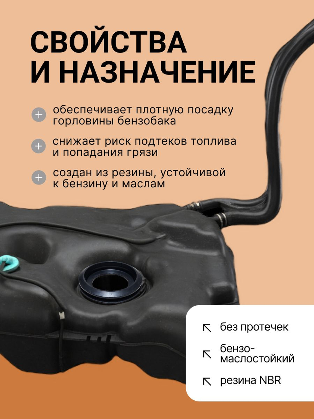 Уплотнитель заливной горловины бензобака для а/м 2108-099, 2113-15 и их модификаций.