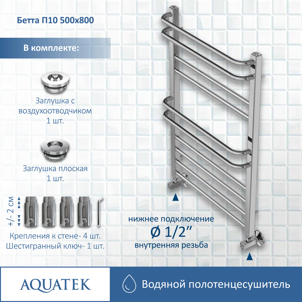 Полотенцесушитель водяной Aquatek (Акватек) Бетта П10 500х800 мм, подключение нижнее/диагональное, сверхпрочная пищевая нержавеющая сталь AISI 304L, гарантия 10 лет