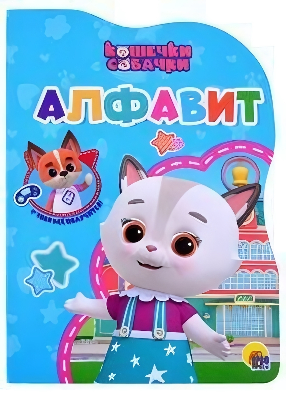 Книжка-вырубка. Алфавит. Кошечки-собачки (Проф-пресс)