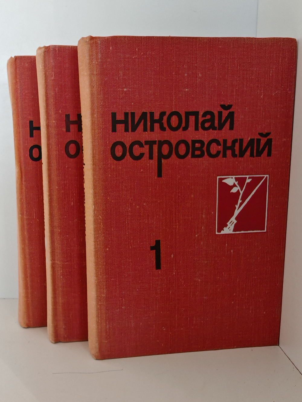 Николай Островский. Собрание сочинений в 3 томах (комплект из 3 книг)