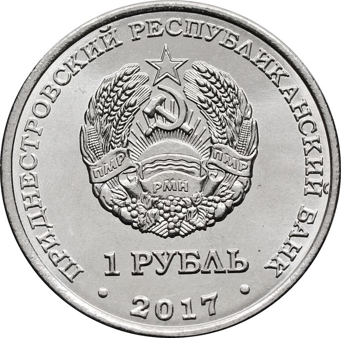 1 рубль 2017 Приднестровье «Кафедральный собор Всех Святых, г. Дубоссары»