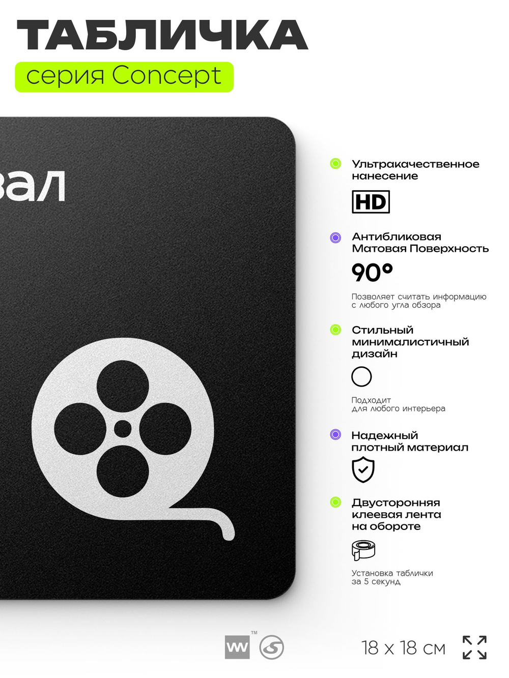 Табличка Кинозал, на дверь и стену, навигационная и информационная, серия CONCEPT, 18х18 см, Айдентика Технолоджи