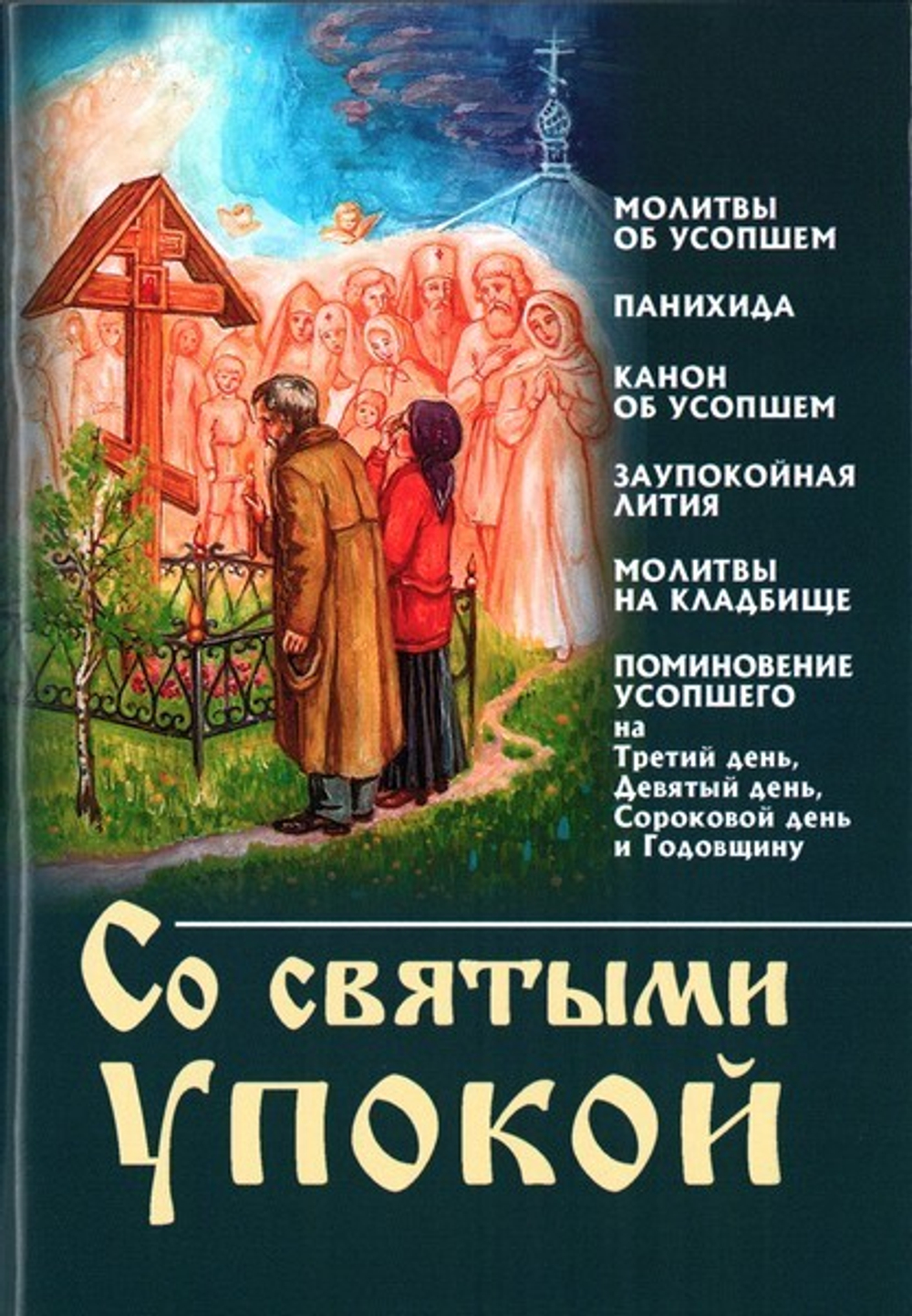 Со святыми упокой. Молитвы, канон  об усопшем, панихида, заупокойная лития