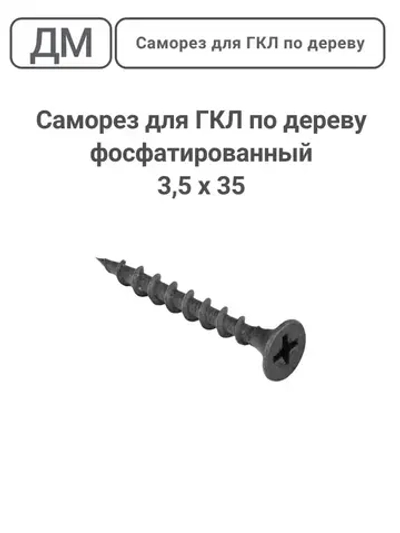 Саморез ГКЛ - дерево фосфатированный 3,5х35 160