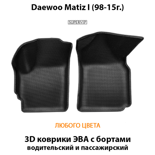 Передние автомобильные коврики ЭВА с бортами для Daewoo Matiz I (98-15г.)