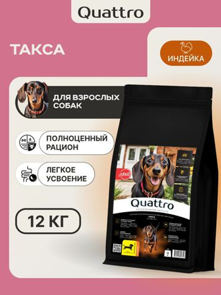 Корм сухой для взрослых собак породы Такса (стандартная), с индейкой, 12 кг, QUATTRO