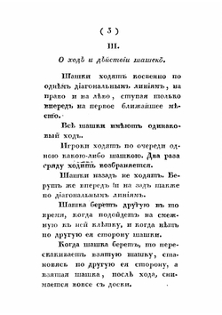 Руководство к основательному познанию шашечной игры или искусство обыгрывать всех | Нет автора