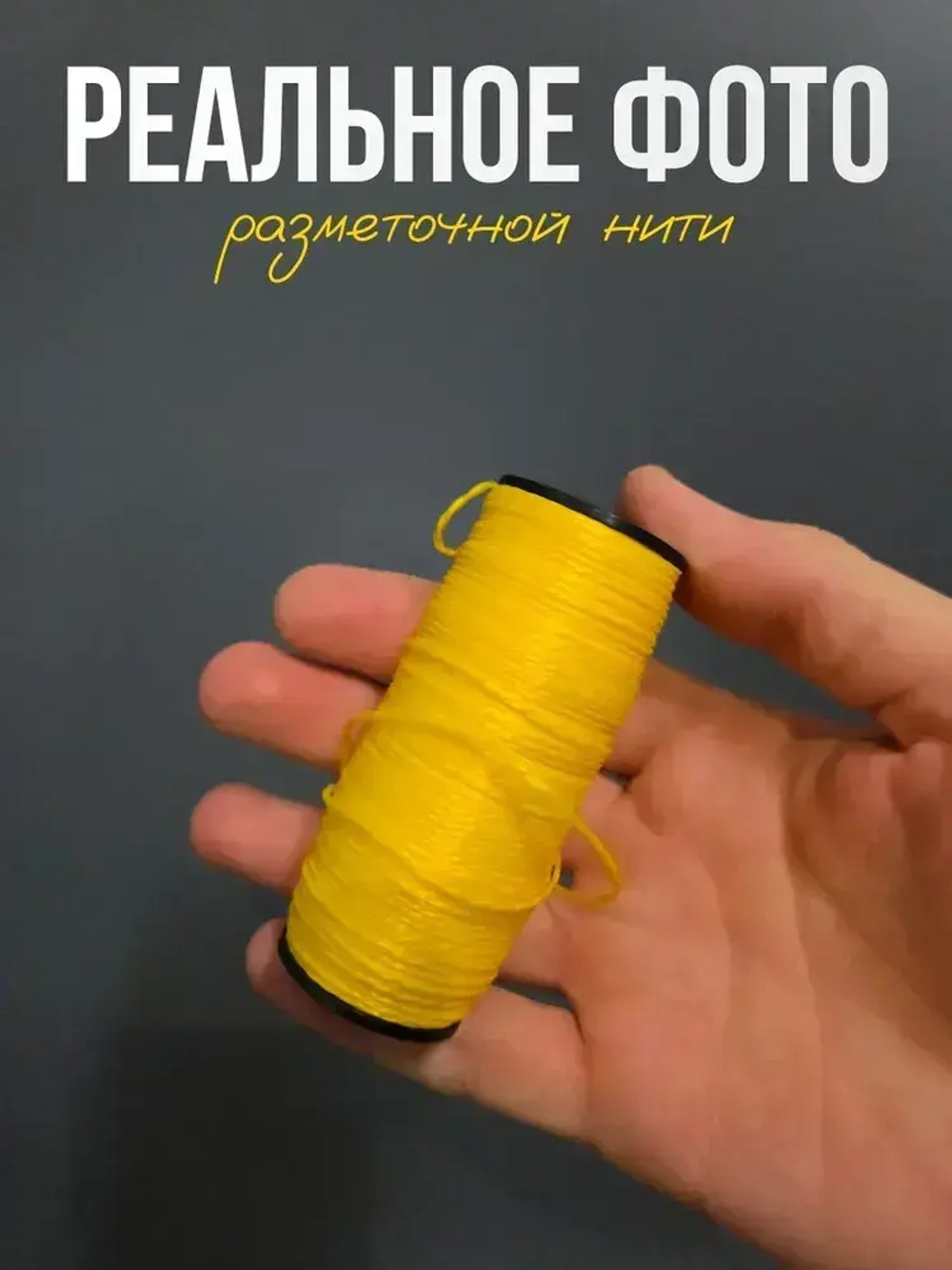 Шнур разметочный на катушке, нить полипропиленовая разметочная 100м, желтый
