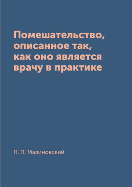 Помешательство, описанное так, как оно является врачу в практике | П. П. Малиновский