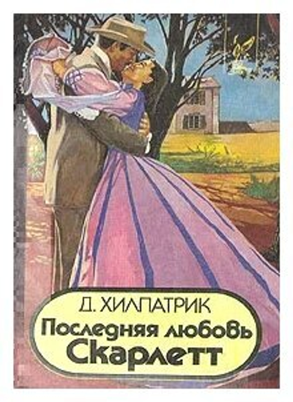 Последняя любовь Скарлетт