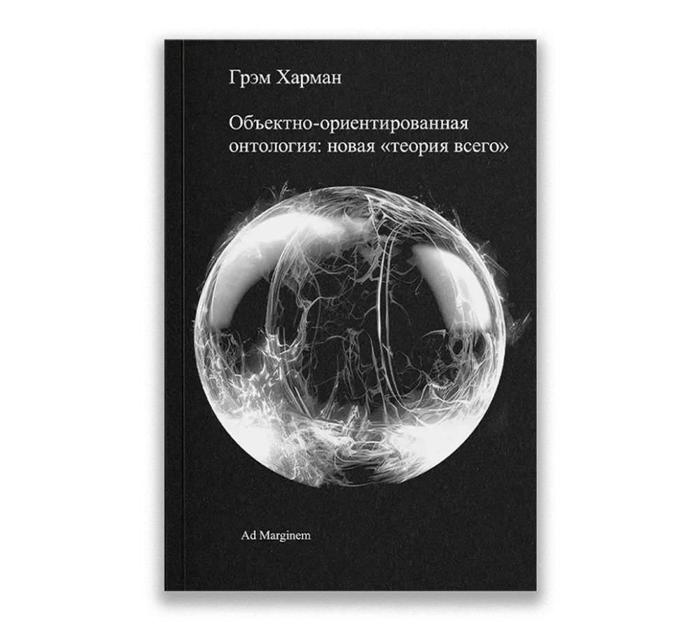 Объектно-ориентированная онтология: новая «теория всего»