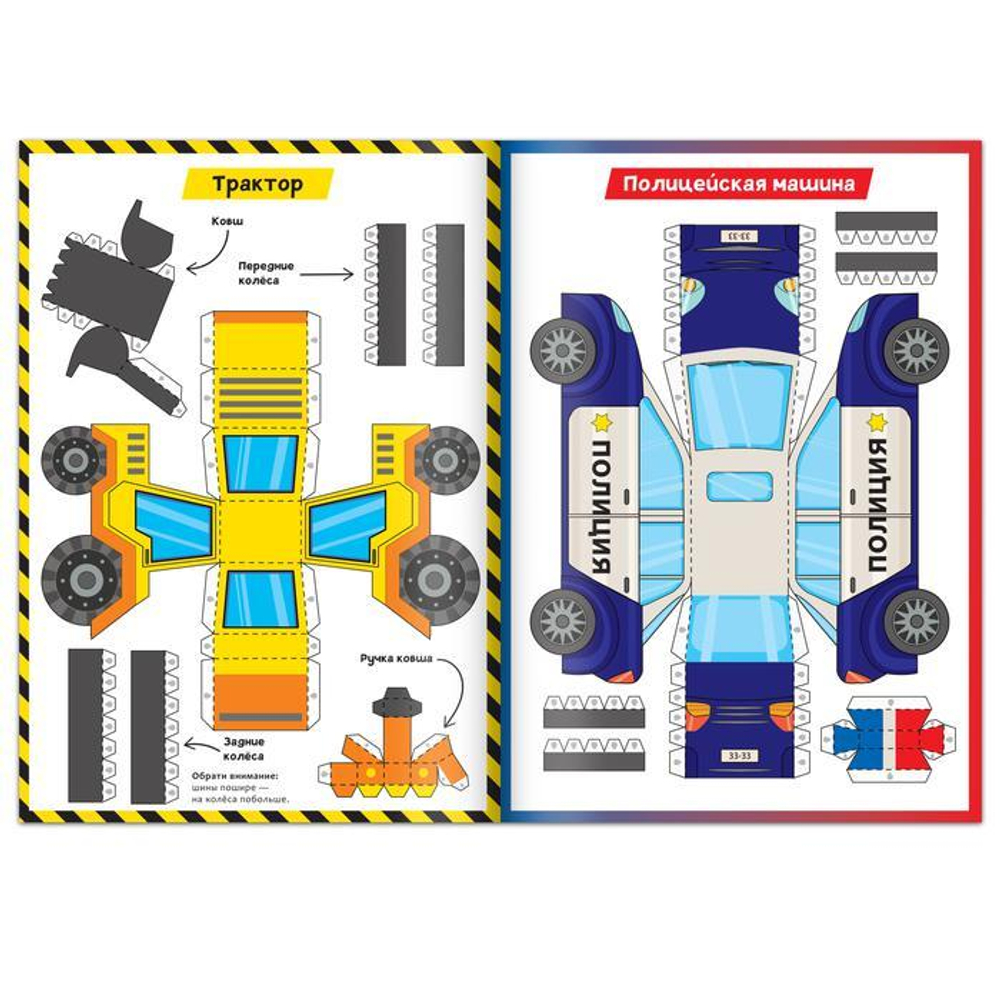 Книга-вырезалка «Бумажные машины»