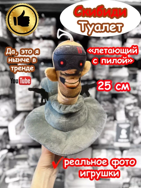 Скибиди Туалет игрушка мягкая с пилой