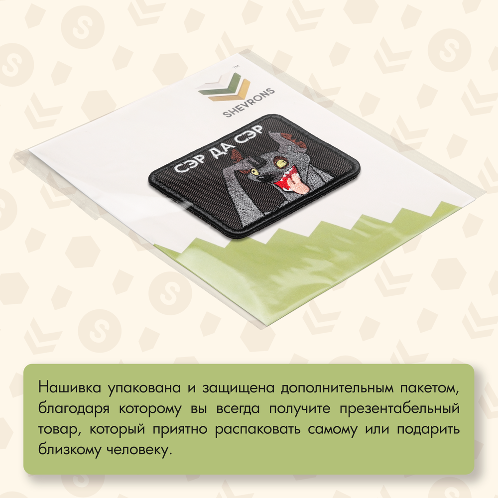 Нашивка на одежду, патч, шеврон на липучке "Сэр да сэр" (Черный) 6,4х7,9 см