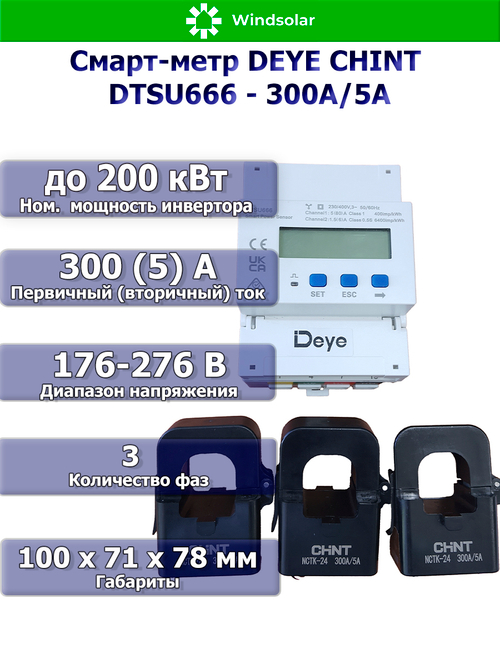 Измеритель мощности для трехфазного сетевого инвертора DEYE CHINT DTSU666-300А/5A