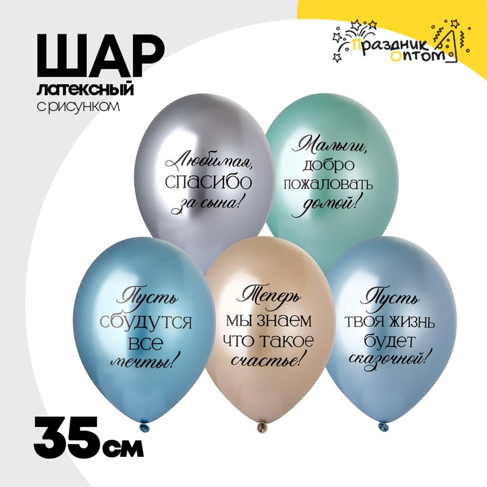 Шар латексный 35см Любимая, спасибо за Сына! (Ассорти)