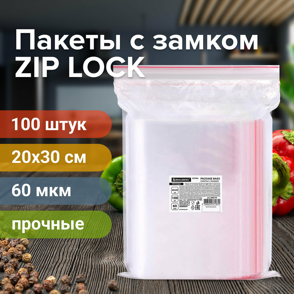 Пакеты ZIP LOCK "зиплок" ПРОЧНЫЕ комплект 100 шт. 200х300 мм ПВД 60 мкм BRAUBERG EXTRA (2 штуки в упаковке)