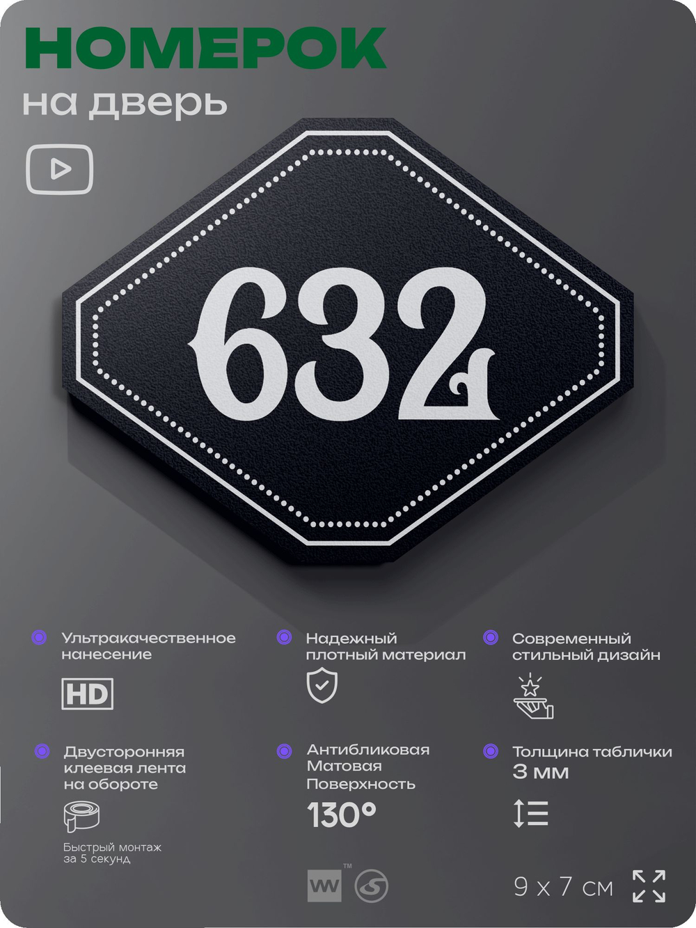 Номерок на дверь квартиры 632, для кабинета, офиса, шильдик 9 х 7 см, черный, Айдентика Технолоджи