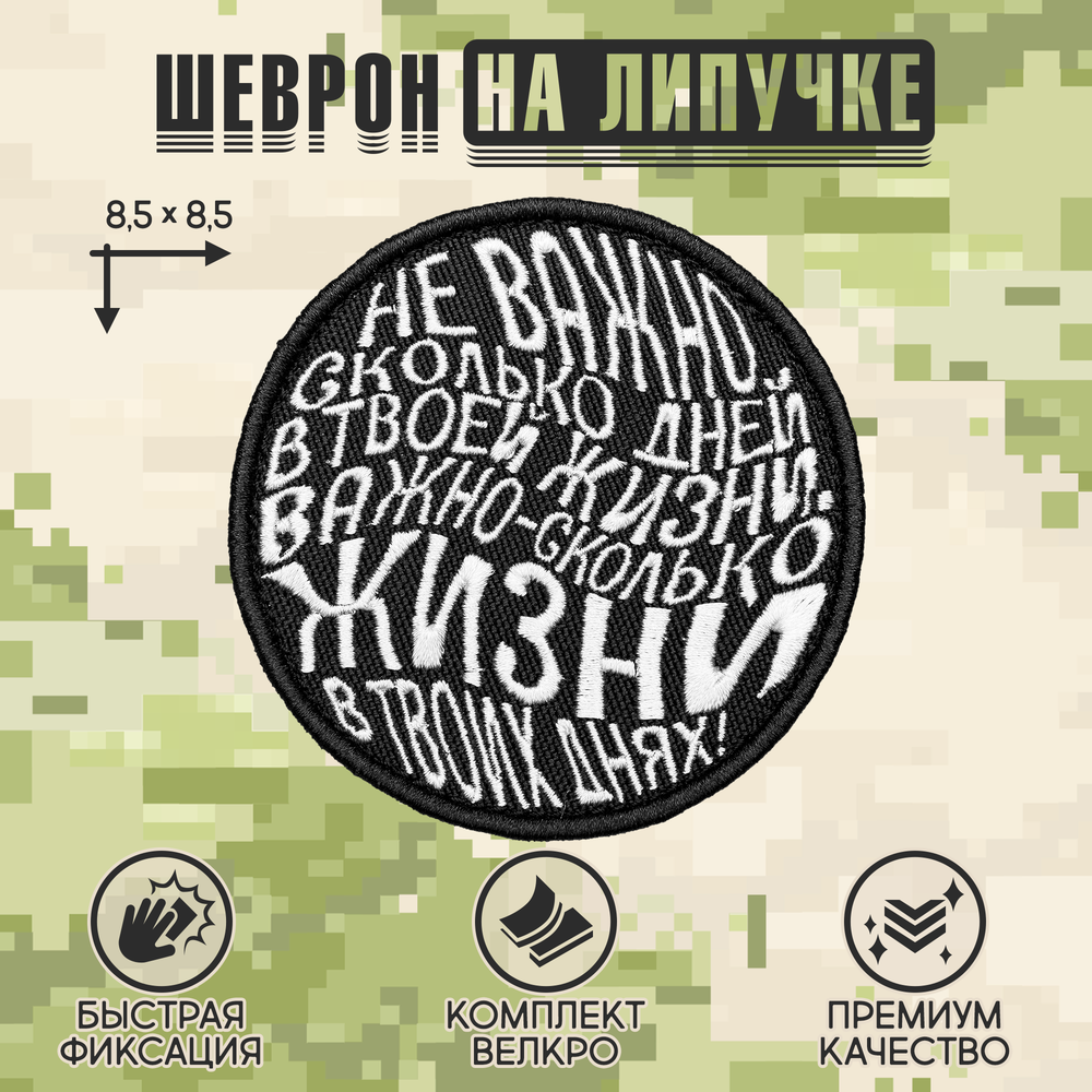Нашивка на одежду, патч, шеврон на липучке "Неважно сколько дней в твоей жизни" 8,5х8,5 см