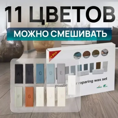 Набор восковых брусков для ремонта ламината, керамики и мебели. 11 цветов №2