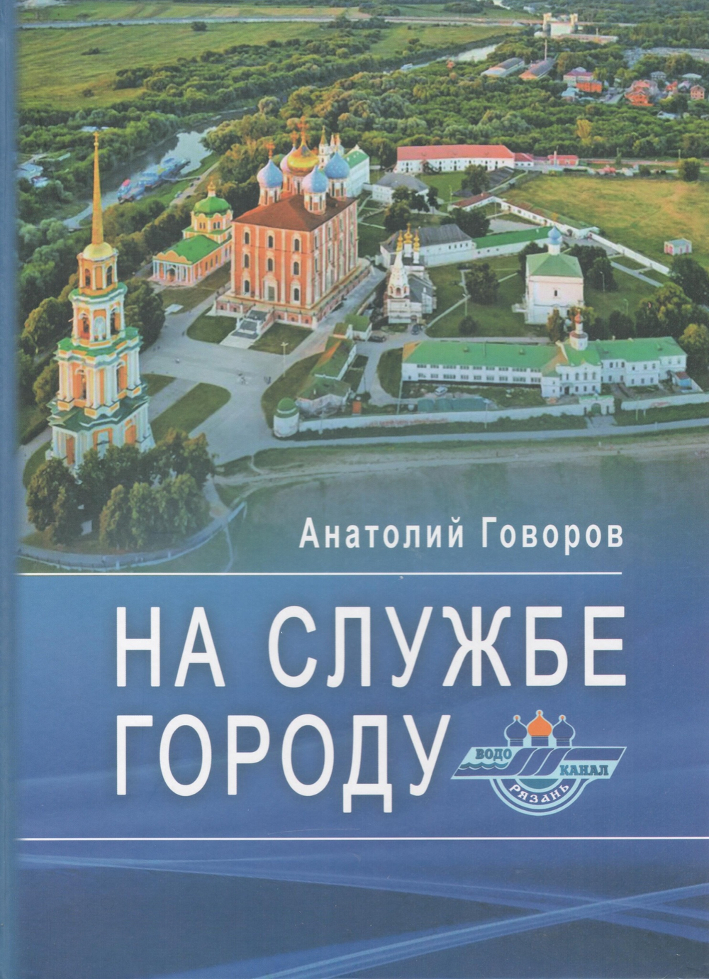 На службе городу: литературно-историческое повествование