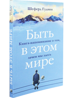 Быть в этом мире: Книга-напоминание о том, зачем мы здесь