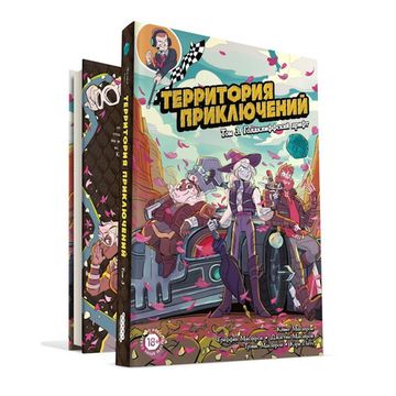 Комикс-игра Территория приключений: Том 3 Голдклиффский дрифт