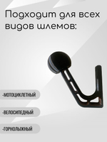 Держатель-вешалка для шлема, черный-облегченный