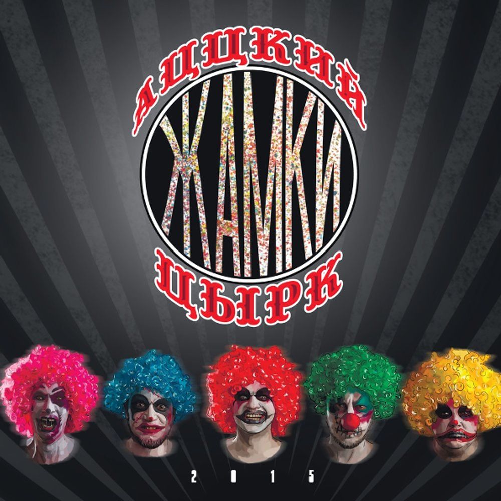 Жамки / Аццкий Цырк (CD)