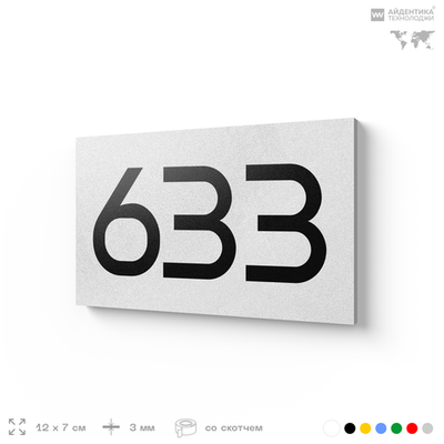 Номер на дверь 633, табличка на дверь для офиса, квартиры, кабинета, аудитории, склада, белая 120х70 мм, Айдентика Технолоджи