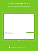 Матовый натяжной потолок 6.7 м2