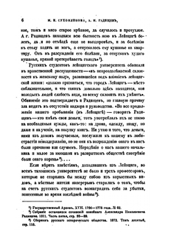 А.Н. Радищев, Автор "Путешествие из Петербурга в Москву" | М.И. Сухомлинов