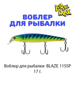 Воблер для рыбалки LureMax BLAZE
